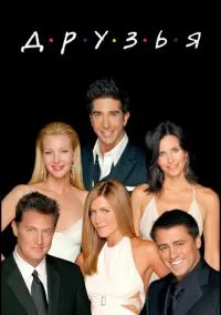Друзья (сериал, 1994) 1-10 сезон смотреть онлайн на Лордфильм