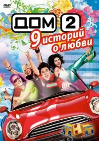 Дом 2 (сериал, 2004) смотреть онлайн на Лордфильм