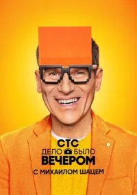 сериал Дело было вечером (сериал, 2019) смотреть онлайн на Лордфильм