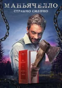 сериал Маньячелло (сериал, 2021) 1 сезон смотреть онлайн на Лордфильм